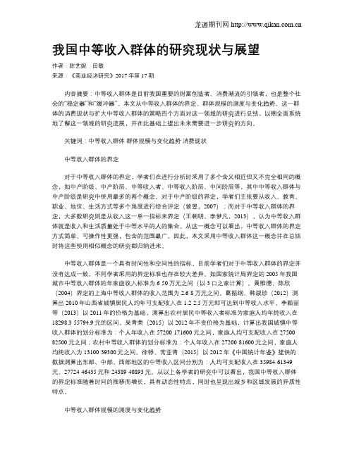 我国中等收入群体的研究现状与展望