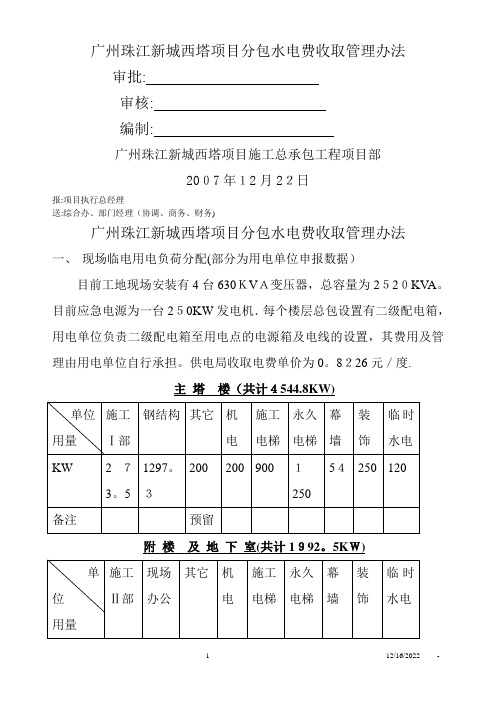 广州珠江新城西塔项目分包水电费收取管理办法