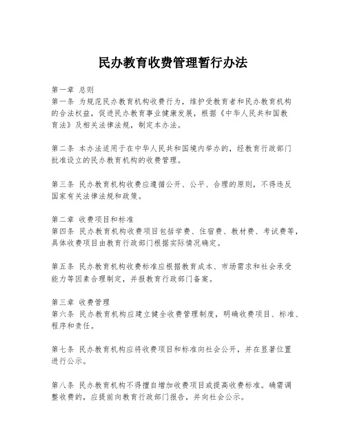 民办教育收费管理暂行办法