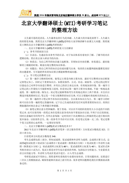 北京大学翻译硕士(MTI)考研学习笔记的整理方法