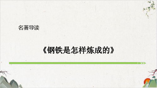 部编版八年级语文下册第六单元名著导读《钢铁是怎样炼成的》PPT课件(36张ppt页)