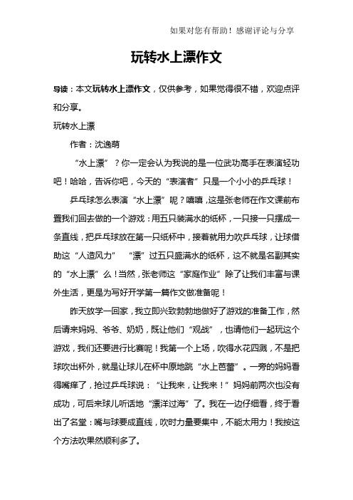 玩转水上漂作文
