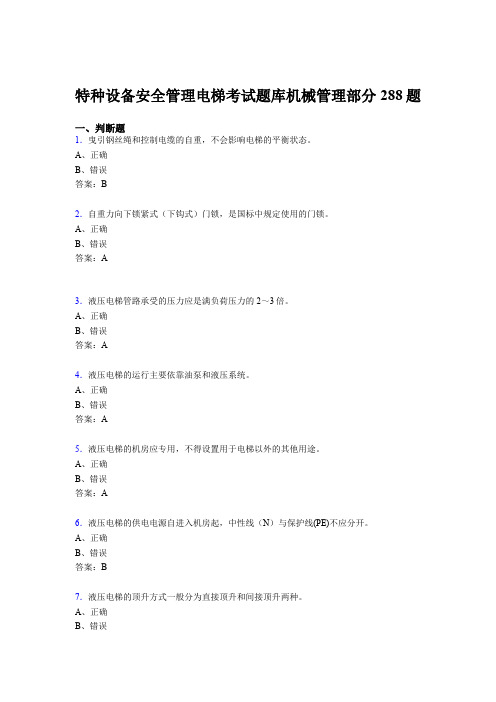 最新版精选2020年特种设备安全管理电梯考试题库管理部分考核题库288题(含答案)