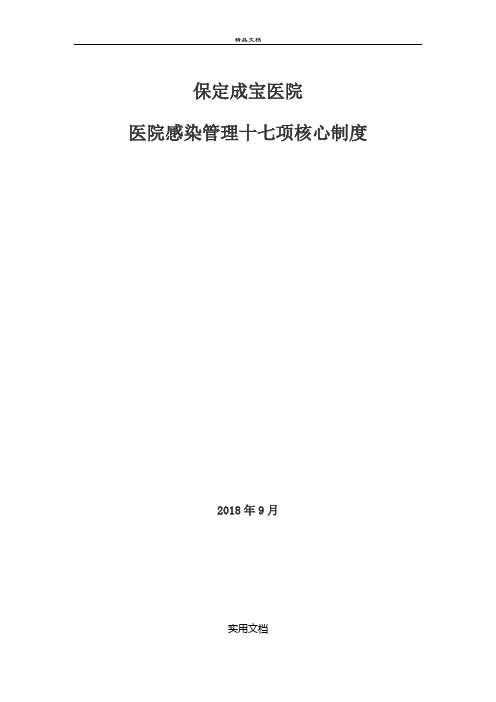 1、医院感染管理十七项核心制度