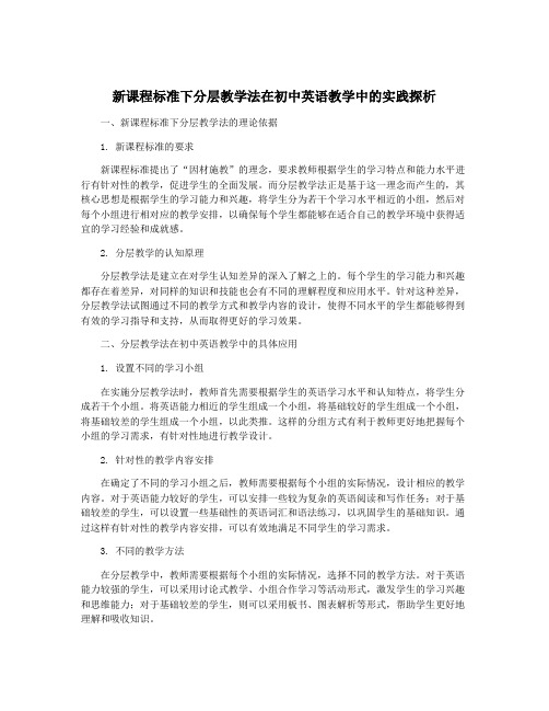 新课程标准下分层教学法在初中英语教学中的实践探析