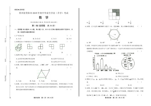 2019年贵州省贵阳市中考数学试卷有答案