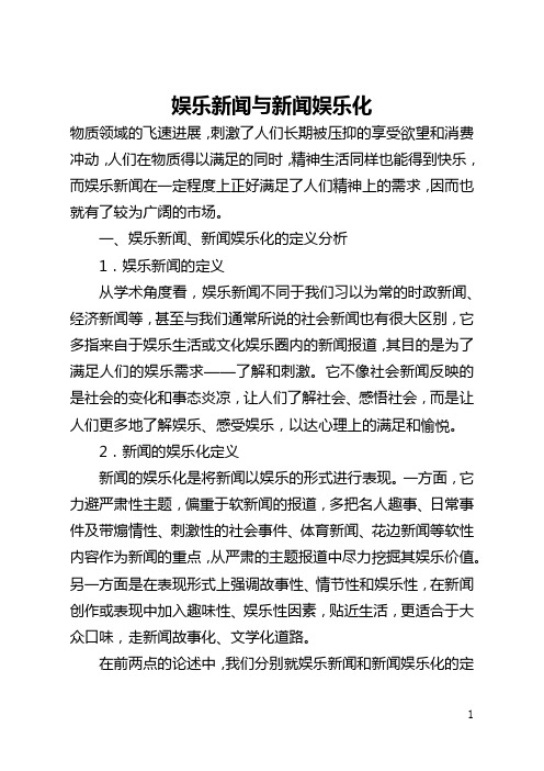 娱乐新闻与新闻娱乐化(全文)