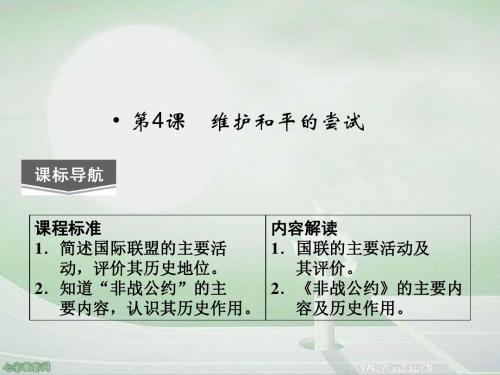 2014版高中历史选修三课件第二单元2.4维护和平的尝试(精)
