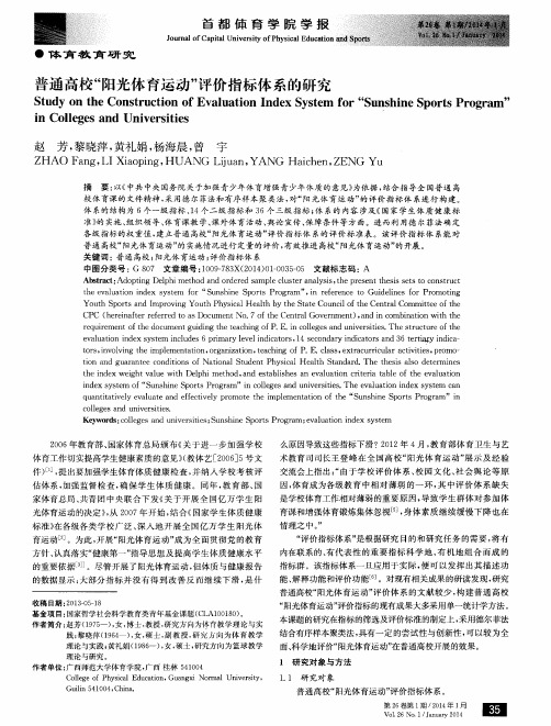 普通高校“阳光体育运动”评价指标体系的研究