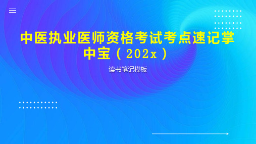 《中医执业医师资格考试考点速记掌中宝(202x)》读书笔记模板