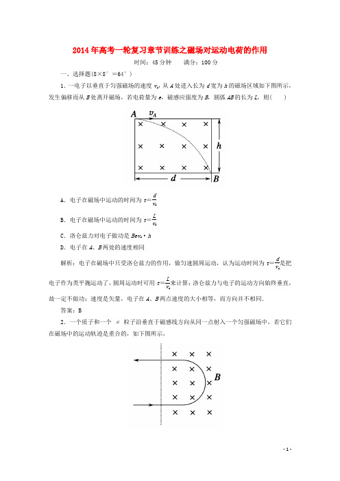 高考物理一轮复习 章节训练 磁场对运动电荷的作用