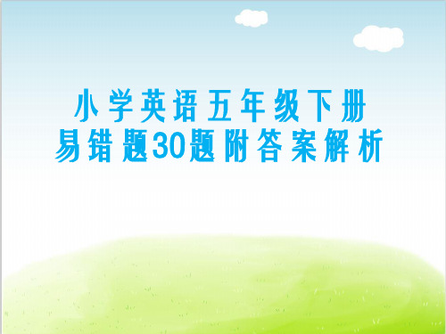 小学英语五年级下册易错题30题附答案解析