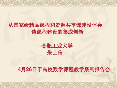 从国家精品课程和国家精品资源共享课程建设体会谈课程