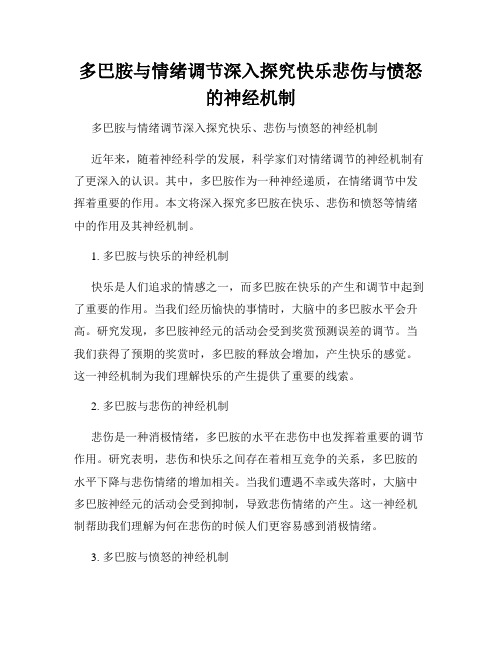 多巴胺与情绪调节深入探究快乐悲伤与愤怒的神经机制