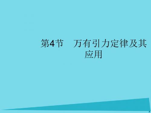 版高考物理一轮复习4.4万有引力定律及其应用课件