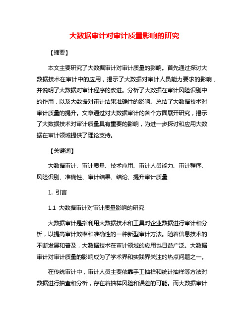 大数据审计对审计质量影响的研究