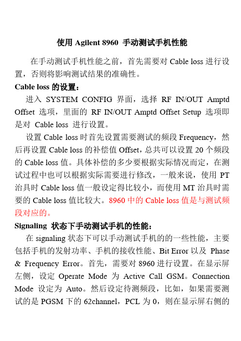 使用Agilent 8960 手动测试手机性能