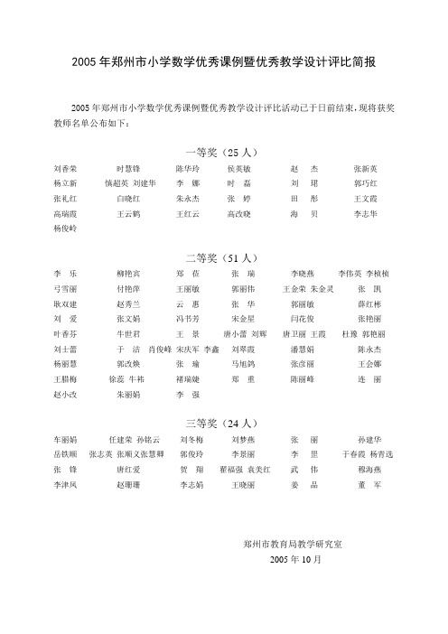 2005年郑州市小学数学优秀课例暨优秀教学设计评比简报