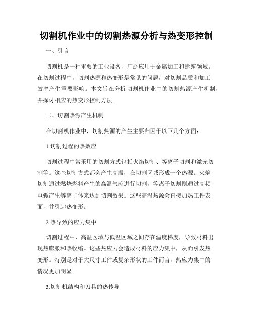 切割机作业中的切割热源分析与热变形控制