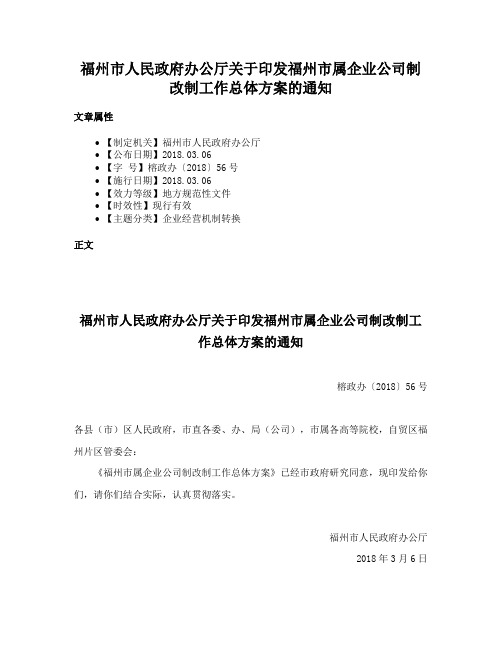 福州市人民政府办公厅关于印发福州市属企业公司制改制工作总体方案的通知