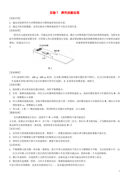 河北省邯郸市高中物理实验手册第二部分实验7探究动能定理