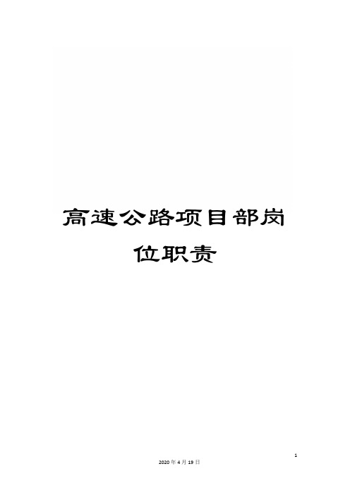 高速公路项目部岗位职责