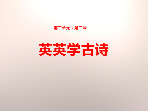 英英学古诗_PPT