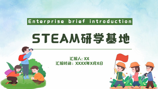 科技类--STEAM研学基地建设宣传PPT