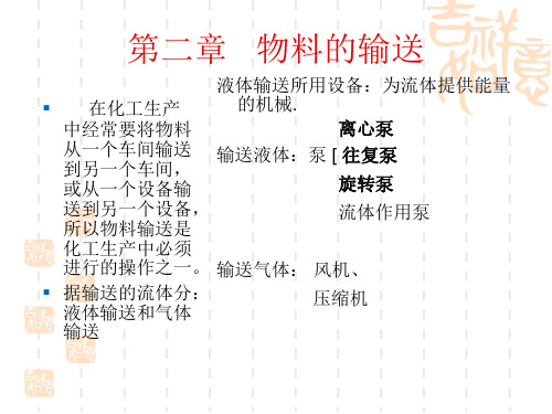 第二章   物料的输送-液体