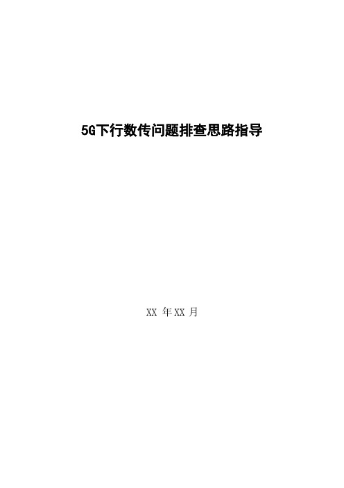 5G优化案例：5G下行数传问题排查思路指导