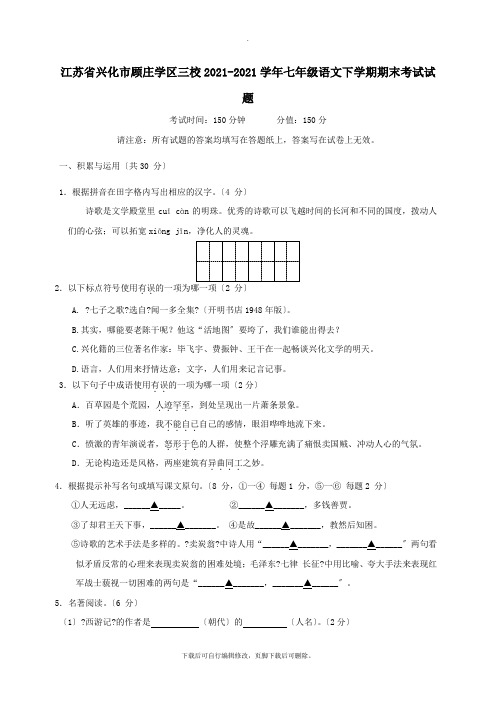 江苏省兴化市顾庄学区三校2021-2021学年七年级第二学期期末考试语文试卷