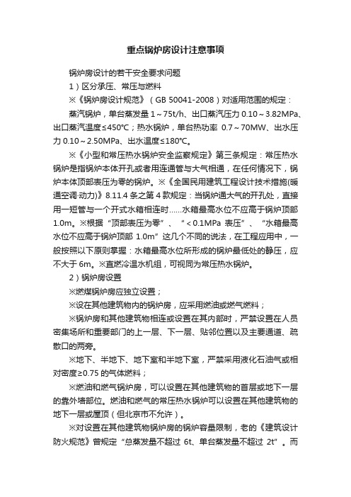 重点锅炉房设计注意事项