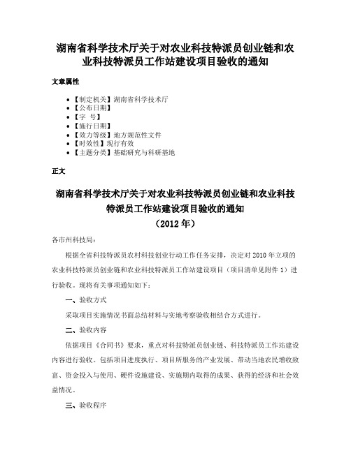 湖南省科学技术厅关于对农业科技特派员创业链和农业科技特派员工作站建设项目验收的通知