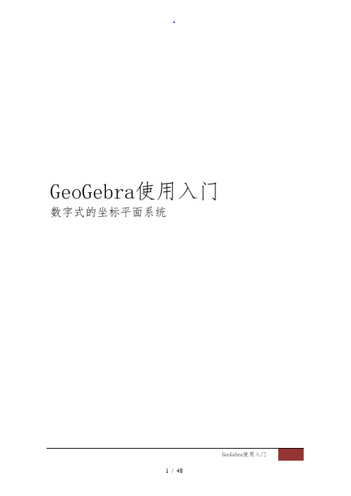 动态数学软件GeoGebra使用教程