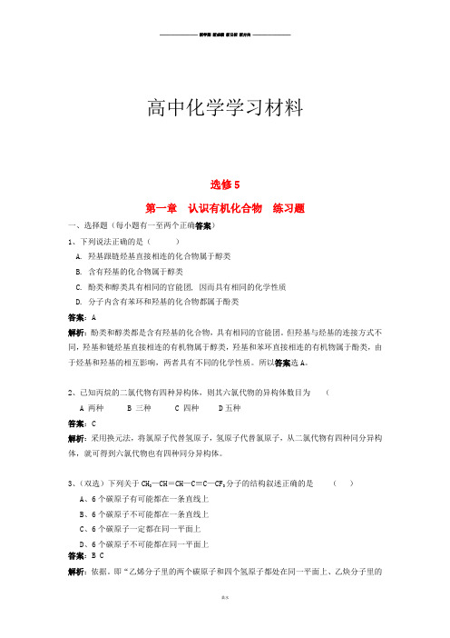 人教版高中化学选修五第一章  认识有机化合物  练习题.docx