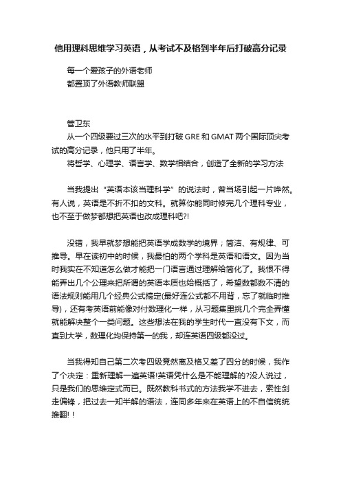 他用理科思维学习英语，从考试不及格到半年后打破高分记录