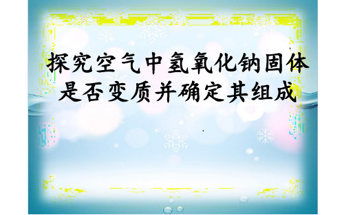 《探究空气中氢氧化钠固体》优质课一等奖课件