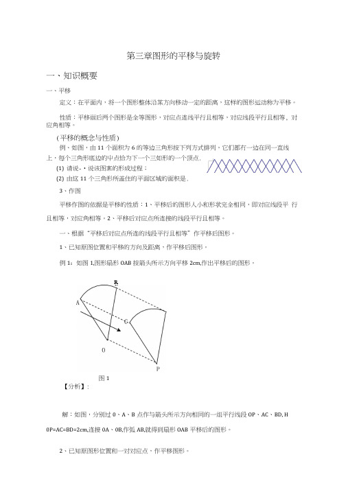 初二6图形平移与旋转.docx