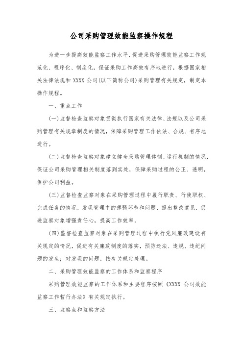 公司采购管理效能监察操作规程