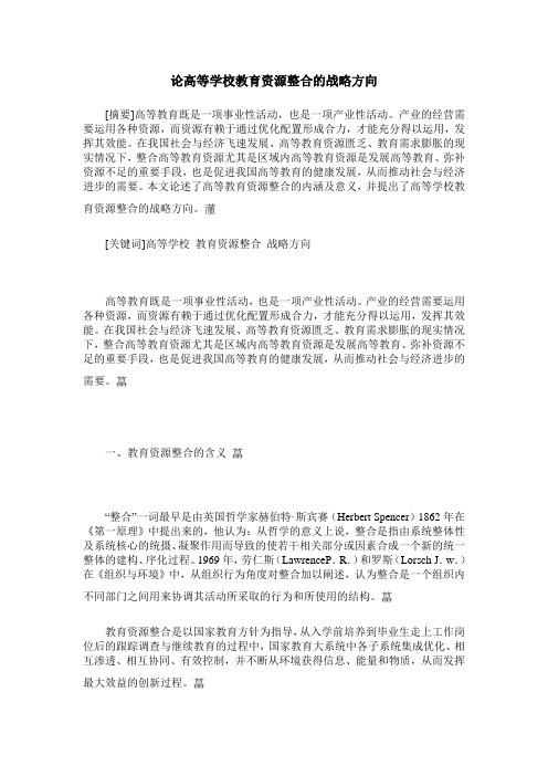 论高等学校教育资源整合的战略方向