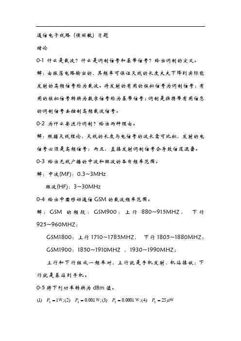 通信电子线路(侯丽敏)_清华大学出版社_课后习题答案