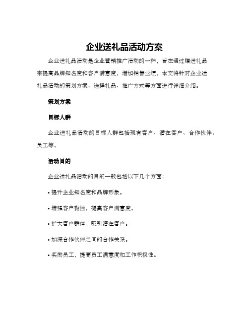 企业送礼品活动方案