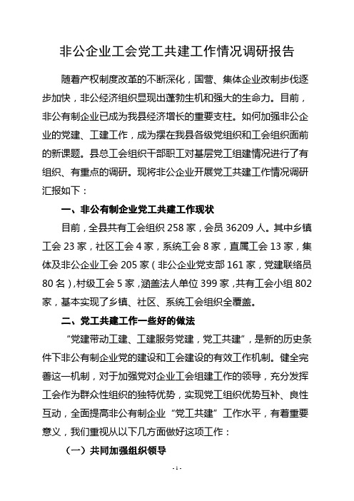 非公企业党工共建工作调研报告