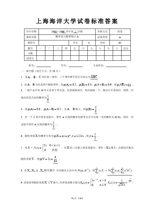 海洋大学2008-200909概率A(A卷)