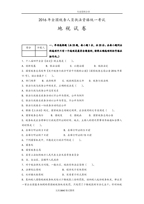 2017全国税务人员执法资格统一考试[地税]