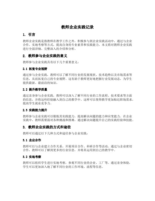 教师企业实践记录