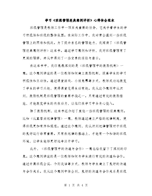 学习《班级管理经典案例评析》心得体会范本（二篇）