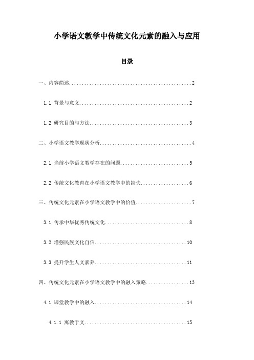 小学语文教学中传统文化元素的融入与应用