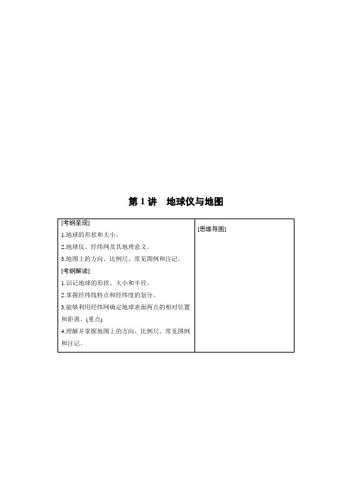 地理—高三一轮复习系列—2020版—步步高《大一轮复习讲义》—鲁教版第一册第一单元第一讲地球与地球仪