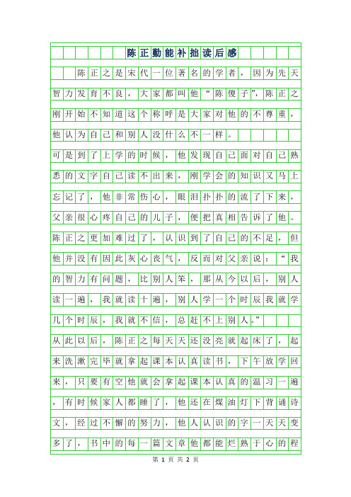 2019年陈正勤能补拙读后感400字作文